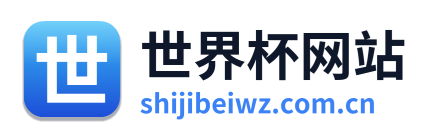 世界杯网站